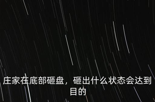 莊家在底部砸盤，砸出什么狀態(tài)會(huì)達(dá)到目的