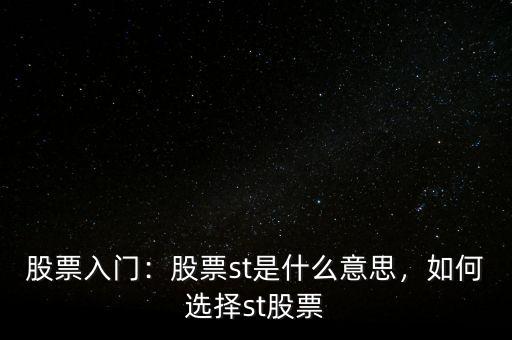 股票入門(mén)：股票st是什么意思，如何選擇st股票