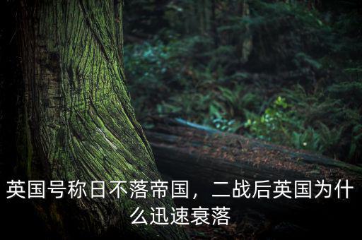 英國號(hào)稱日不落帝國，二戰(zhàn)后英國為什么迅速衰落