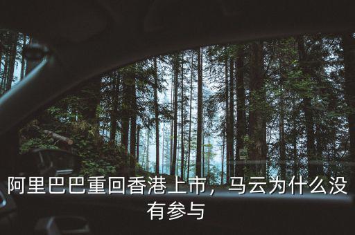 阿里巴巴重回香港上市，馬云為什么沒有參與