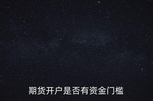 怎么給炒股客戶(hù)設(shè)門(mén)檻資金,新手炒股入門(mén)怎么開(kāi)戶(hù)
