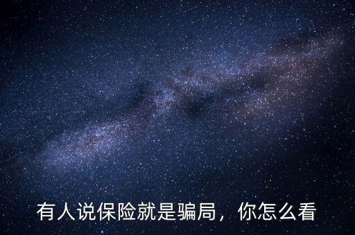 有人說保險就是騙局，你怎么看