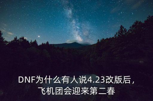 DNF為什么有人說4.23改版后，飛機(jī)團(tuán)會迎來第二春