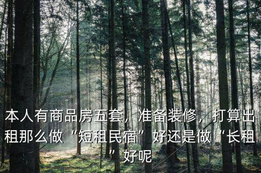 做短租怎么樣,打算出租。那么做短租民宿好