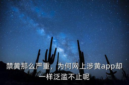 禁黃那么嚴重，為何網(wǎng)上涉黃app卻一樣泛濫不止呢