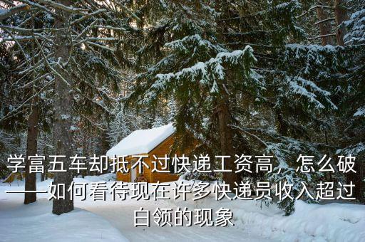 學富五車卻抵不過快遞工資高，怎么破——如何看待現(xiàn)在許多快遞員收入超過白領(lǐng)的現(xiàn)象