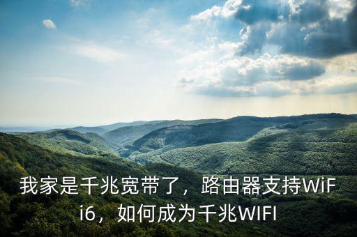 我家是千兆寬帶了，路由器支持WiFi6，如何成為千兆WIFI