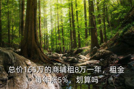 總價165萬的商鋪租8萬一年，租金每年漲5%，劃算嗎