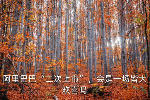阿里巴巴“二次上市”，會(huì)是一場(chǎng)皆大歡喜嗎