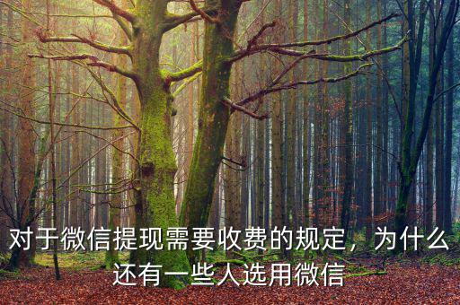 對于微信提現(xiàn)需要收費(fèi)的規(guī)定，為什么還有一些人選用微信