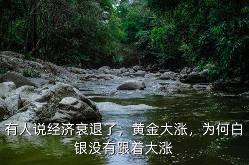 有人說(shuō)經(jīng)濟(jì)衰退了，黃金大漲，為何白銀沒(méi)有跟著大漲