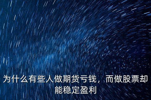 為什么有些人做期貨虧錢(qián)，而做股票卻能穩(wěn)定盈利
