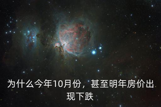 為什么今年10月份，甚至明年房價出現(xiàn)下跌