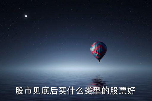 國(guó)內(nèi)買什么股票好,現(xiàn)在買什么股票合適
