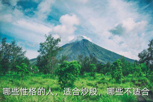 哪些性格的人，適合炒股，哪些不適合