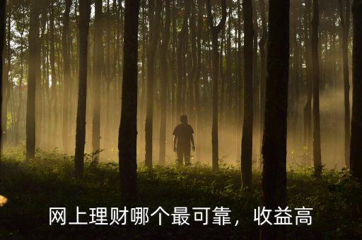 網(wǎng)上理財哪個最可靠，收益高