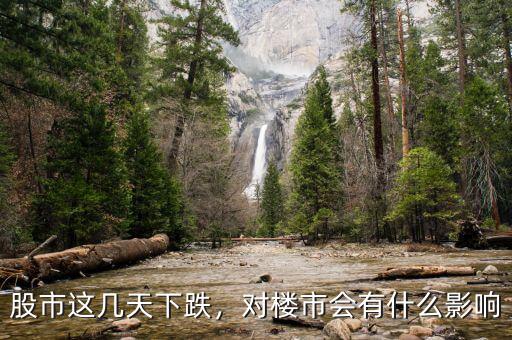 股市這幾天下跌，對(duì)樓市會(huì)有什么影響