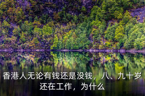 香港人無論有錢還是沒錢，八、九十歲還在工作，為什么
