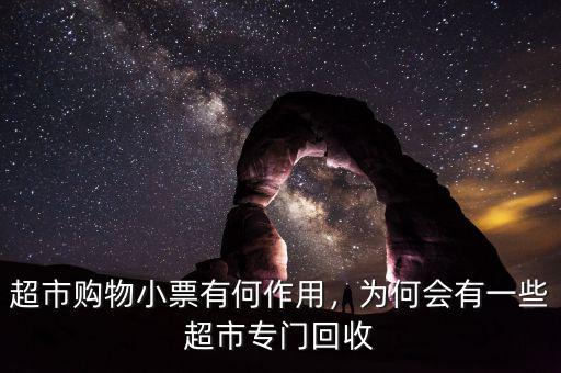 超市購(gòu)物小票有何作用，為何會(huì)有一些超市專門(mén)回收