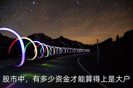 股市中，有多少資金才能算得上是大戶