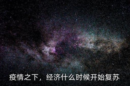 疫情之下，經(jīng)濟(jì)什么時(shí)候開始復(fù)蘇