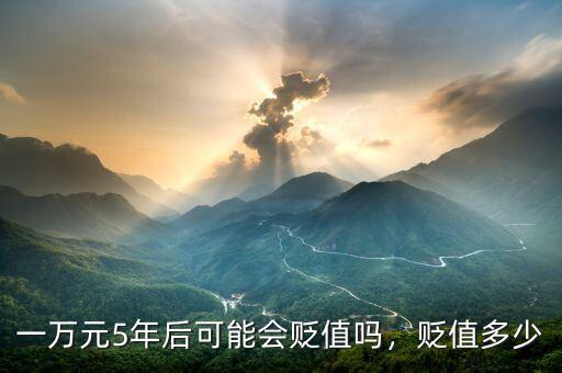 一萬元5年后可能會貶值嗎，貶值多少