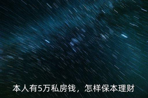 本人有5萬私房錢，怎樣保本理財(cái)