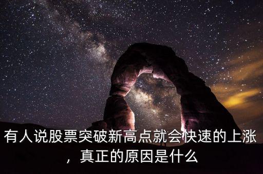 有人說股票突破新高點就會快速的上漲，真正的原因是什么