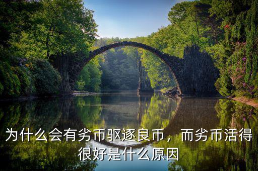 為什么會有劣幣驅(qū)逐良幣，而劣幣活得很好是什么原因