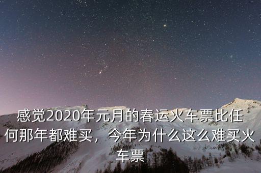 感覺2020年元月的春運(yùn)火車票比任何那年都難買，今年為什么這么難買火車票