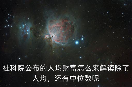 社科院公布的人均財(cái)富怎么來解讀除了人均，還有中位數(shù)呢