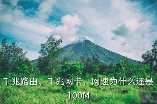 千兆路由、千兆網(wǎng)卡，網(wǎng)速為什么還是100M