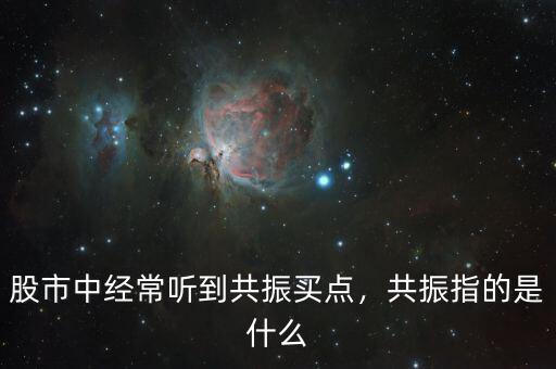 股市中經(jīng)常聽到共振買點，共振指的是什么