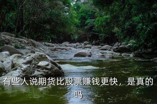 有些人說(shuō)期貨比股票賺錢(qián)更快，是真的嗎