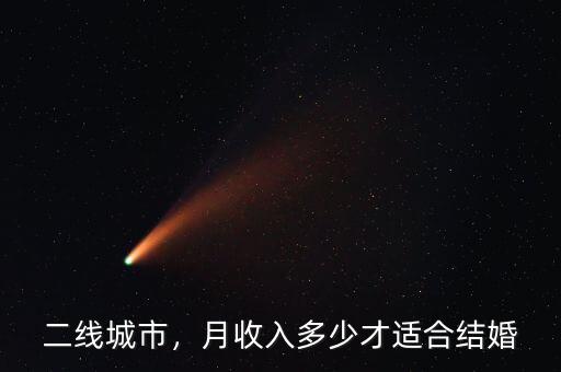 二線城市，月收入多少才適合結婚