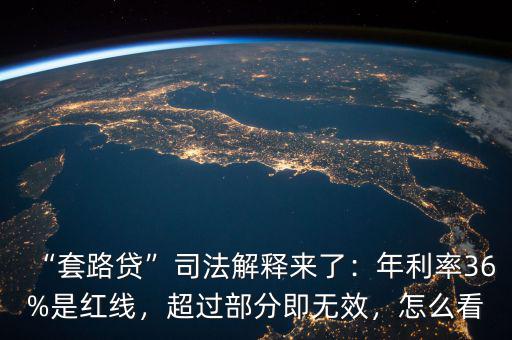 年利率超過36%什么意思,超過部分即無(wú)效