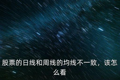 股票的日線和周線的均線不一致，該怎么看