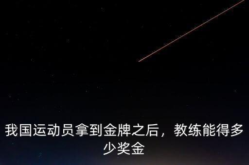我國運(yùn)動員拿到金牌之后，教練能得多少獎金