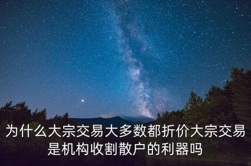 股票為什么折價成交,為什么大宗交易大多數都折價