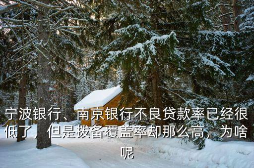 寧波銀行、南京銀行不良貸款率已經(jīng)很低了，但是撥備覆蓋率卻那么高，為啥呢