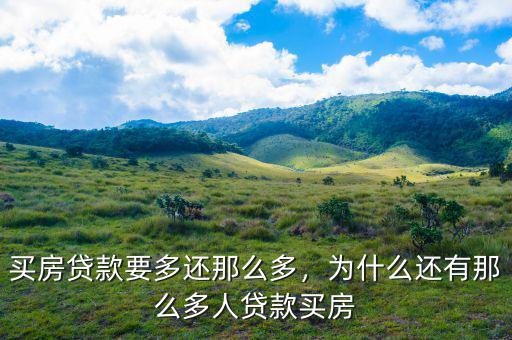買(mǎi)房貸款要多還那么多，為什么還有那么多人貸款買(mǎi)房