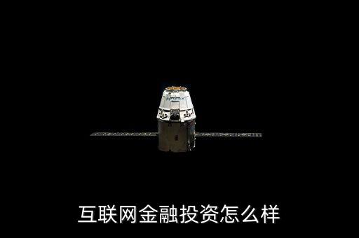 金融線上投資怎么樣,網(wǎng)絡理財投資可靠嗎