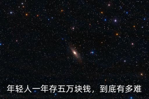 年輕人一年存五萬(wàn)塊錢，到底有多難