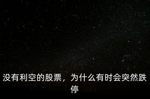 沒有利空的股票，為什么有時會突然跌停