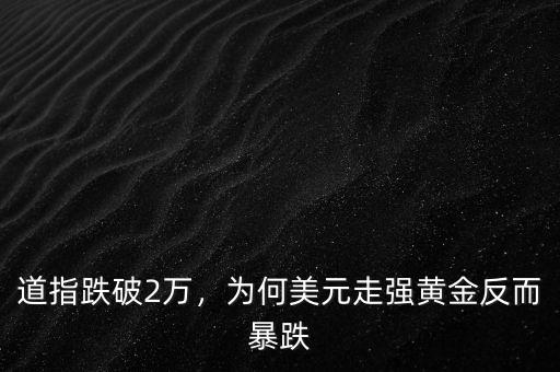 道指跌破2萬，為何美元走強黃金反而暴跌