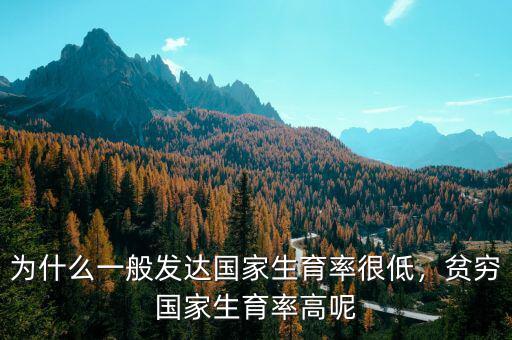 為什么一般發(fā)達國家生育率很低，貧窮國家生育率高呢