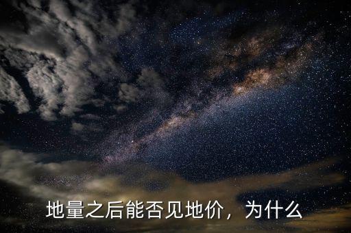 地量之后能否見(jiàn)地價(jià)，為什么