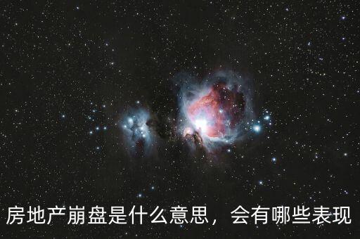 房地產(chǎn)崩盤是什么意思，會有哪些表現(xiàn)