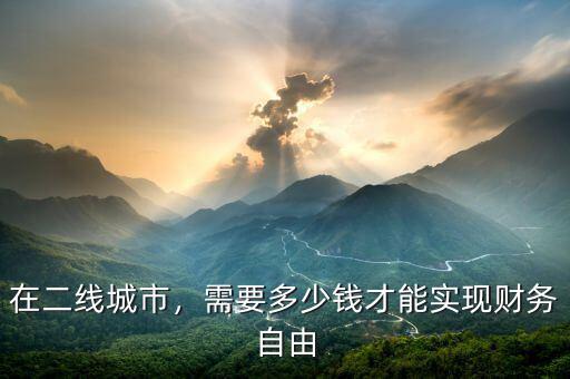 在二線城市，需要多少錢才能實現(xiàn)財務自由