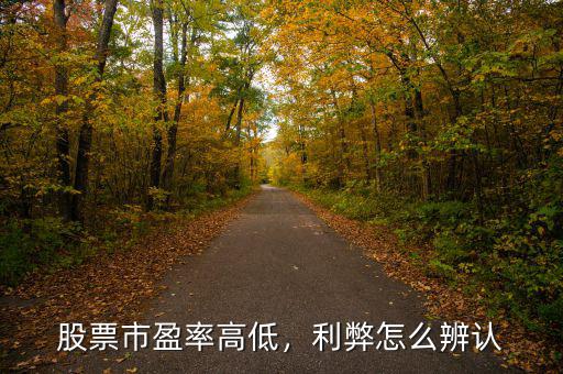 股票市盈率高低，利弊怎么辨認